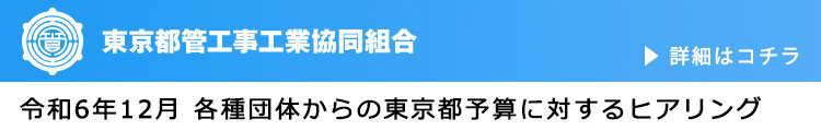 徳丸管工-令和6年12月 各種団体からの東京都予算に対するヒアリング