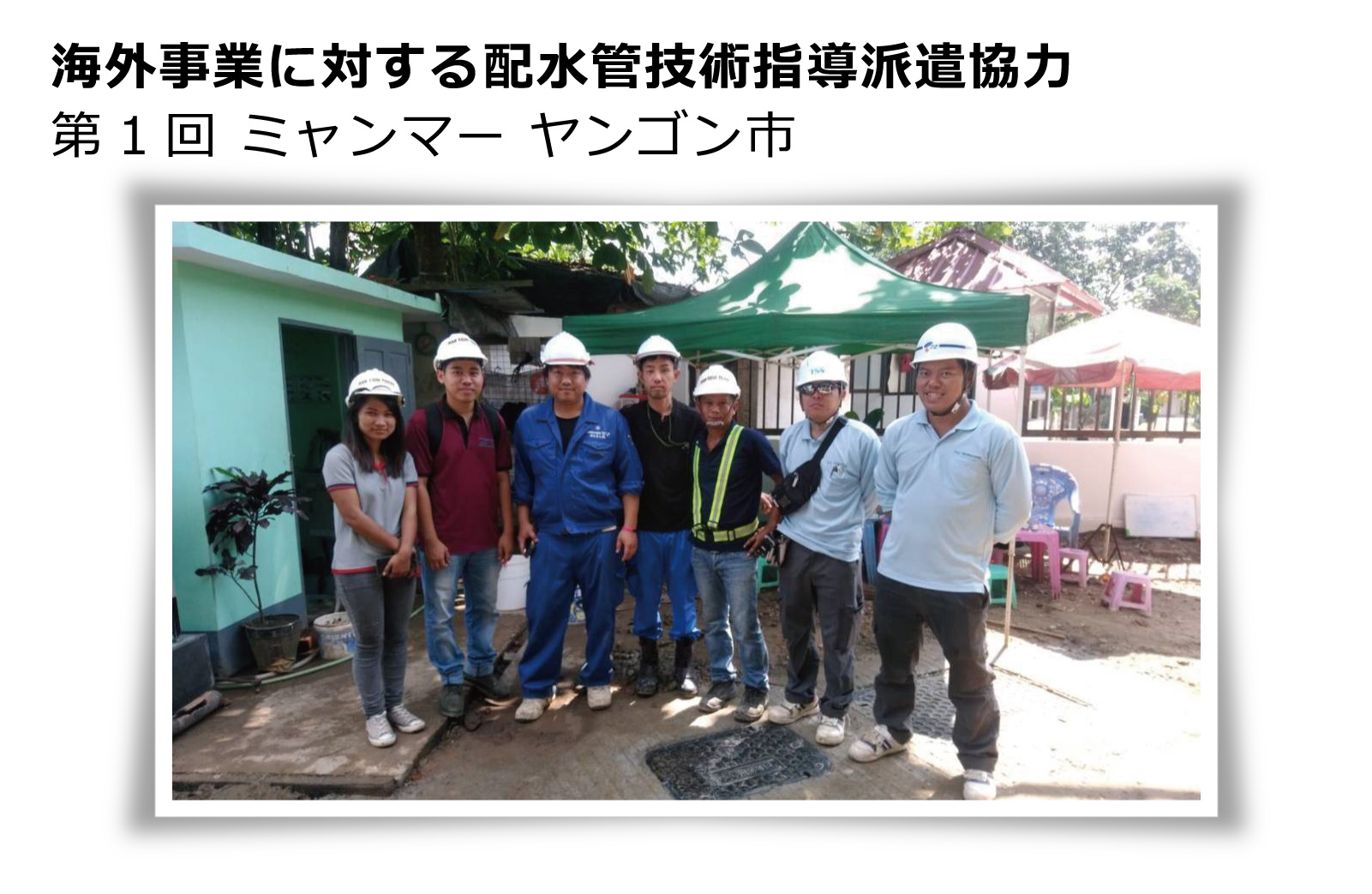 徳丸管工-海外事業に対する配水管技術指導派遣協力